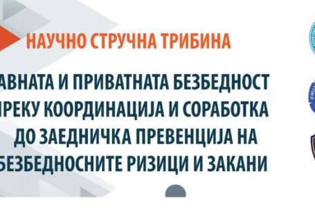 Научно-стручна дебата за јавната и приватната безбедност