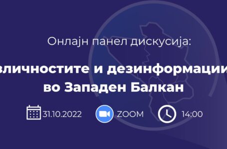 Панел-дискусијата „Различностите и дезинформациите во Западен Балкан“