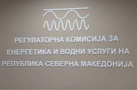 РКЕ: Пред осум месеци побаравме да се изврши инспекциски надзор дали има злоупотреби при премин од слободен на регулиран пазар