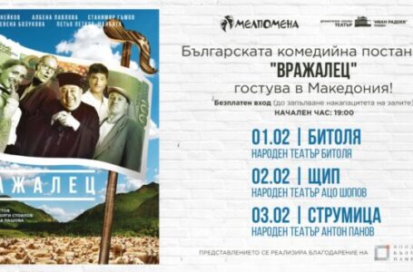 МНР на Бугарија и Фондација „Бугарска памет“ ќе ја претстават комедијата „Вражалец“ пред публиката во Битола, Штип и Струмица