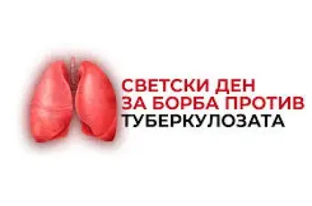 Светски ден за борба против туберкулозата