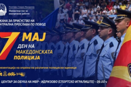 Одбележување на Денот на македонската полиција