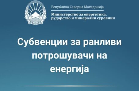 Субвенции за струја за ранливи домаќинства: Обработени 745 апликации, следи исплата