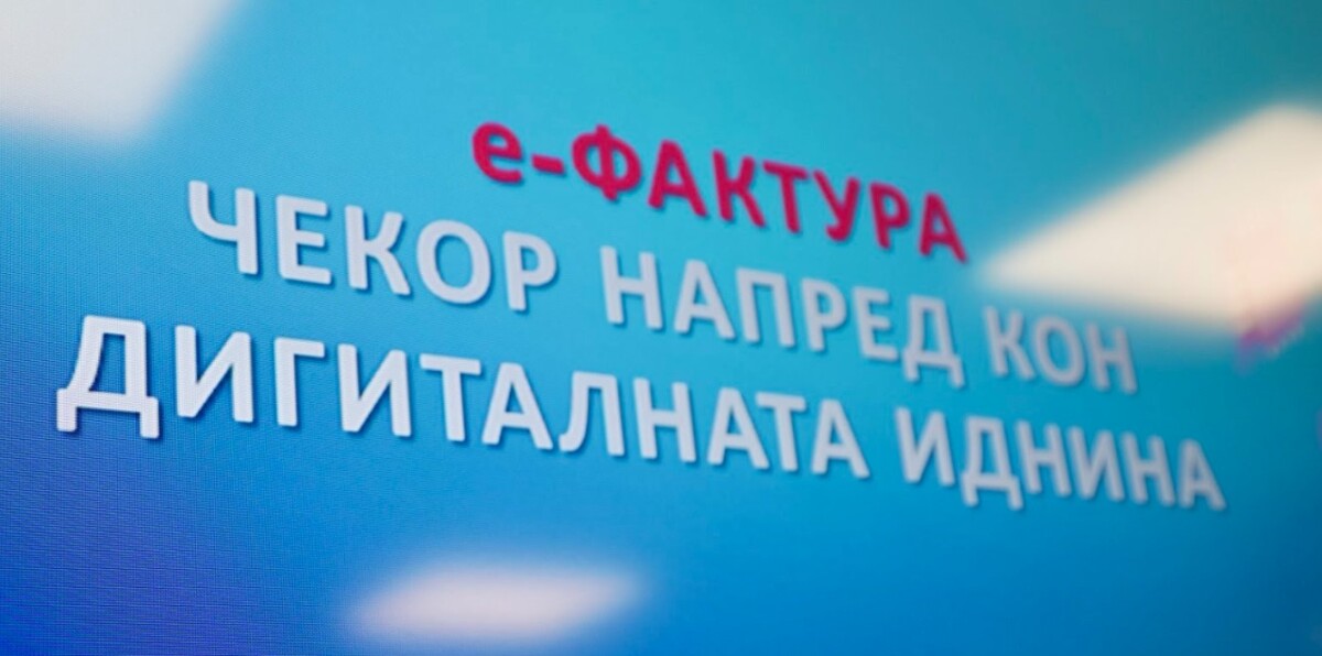 Од јули стартува проектот за е-фактура, во текот на 2026 година ќе стане целосно задолжително